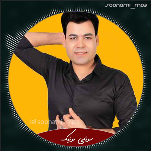 دانلود آهنگ بهار - دگو خبر بگر یاره من از بیدل برزویی - سونامی موزیک