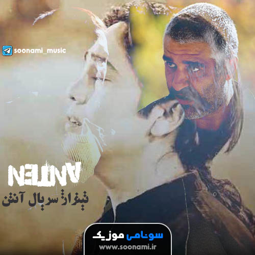 دانلود آهنگ تیتراژ جدید سریال آنتن امین بانی قسمت 13 - سونامی موزیک